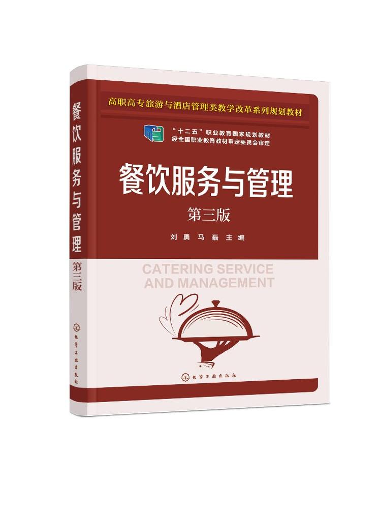 《餐飲服務與管理（第三版）》 高職高專旅游酒店人才培養(yǎng)的實用指南